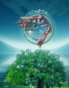 2024央视七夕特别节目：浪漫来袭，传统文化与现代爱情的唯美碰撞！