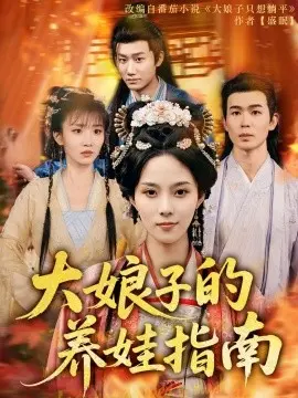 《大娘子的养娃指南》：爆笑宅斗下的育儿经，看古代家长如何鸡娃？