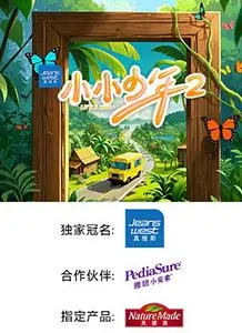 《小小少年第二季》：不止天才！更是一场关于爱与成长的治愈之旅