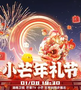 《2023小芒年礼节》：芒果式年味来袭！不止是购物，更是情感的温暖传递！