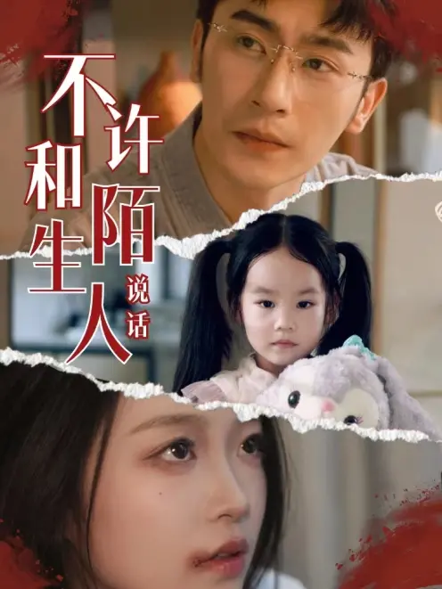 《不许和陌生人说话》：童年阴影！家暴的恐怖真相与人性的扭曲