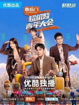 《超机智青年大会》：一场脑力风暴？还是青春乌托邦？揭秘高智商背后的真实与残酷！