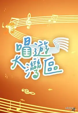 《唱游大湾区》：音符串联的文化盛宴，感受湾区蓬勃生命力！