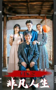 《归来之非凡人生》：一场跨越时空的灵魂之旅，探寻生命真谛与爱的永恒