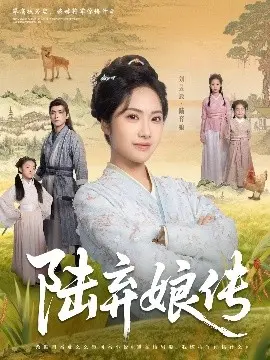 《陆弃娘传》：乱世佳人的史诗，女性觉醒的呐喊？年度催泪大戏深度解析！