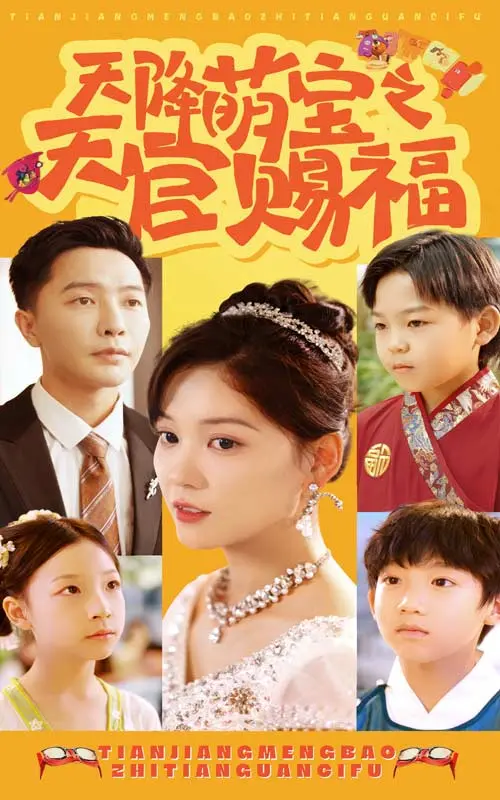 《天降萌宝之天官赐福》：当神仙奶爸遇上软萌小可爱，甜蜜爆笑修仙路！