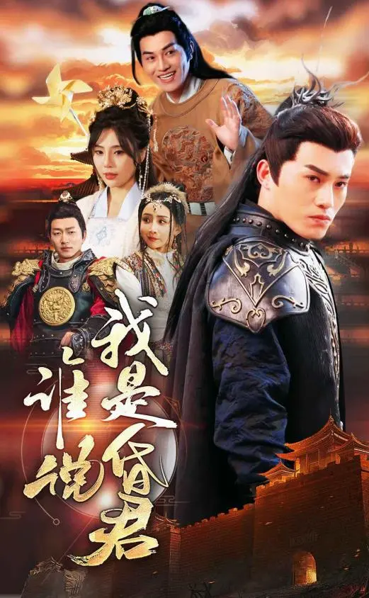 《谁说我是昏君》：反套路！看穿越皇帝如何玩转未来直播，逆袭人生！