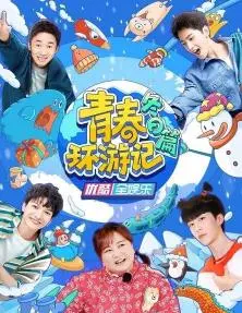 《青春环游记冬日篇》：当青春的热血融化冰雪，一场关于回忆与成长的治愈之旅！