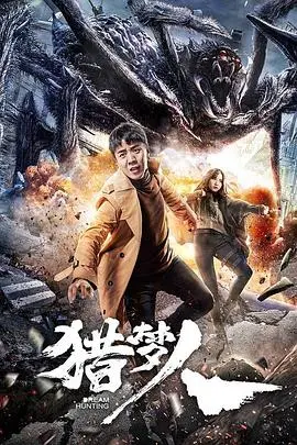 《猎梦人》：解密梦境迷宫，一场悬疑与伦理的烧脑之旅！