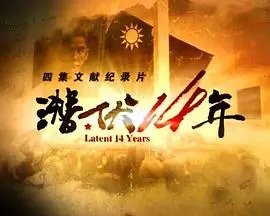 《潜伏14年》：无间道升级版？一场跨越时空的忠诚与背叛