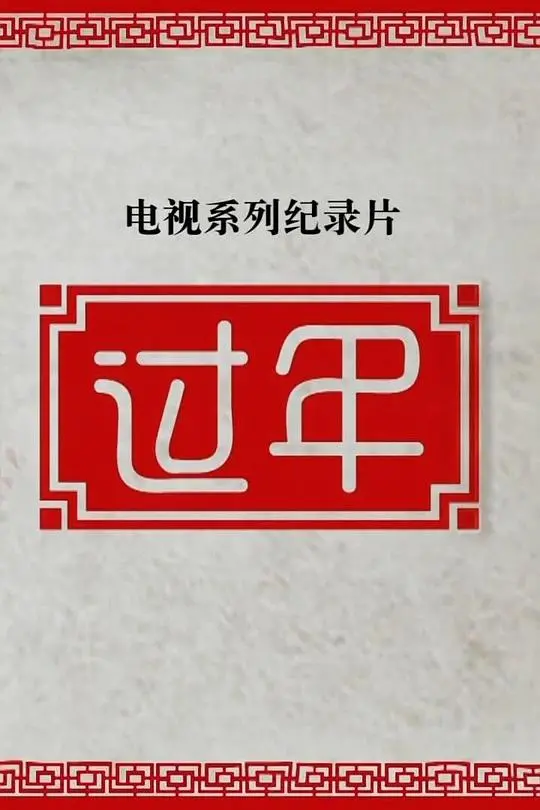 过年第二季：东北一家人的爆笑团圆，陈赫惊喜加盟！年味升级，笑点加倍！