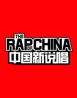 《中国新说唱第一季》：不止是嘻哈，更是梦想与真实的青春battle！