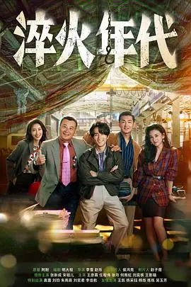 《淬火年代》：时代洪流中的个体命运，中国工业史诗的淬炼与重生