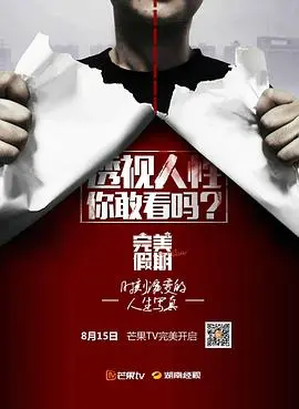 《完美假期第一季》：海岛绮梦上演真人秀，爱情、友情、心计全方位博弈