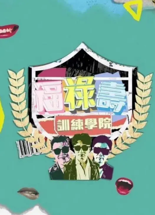 《福禄寿训练学院》：笑料炸裂！黎芷珊+宅男女神+大壮，这神仙组合你追不追？