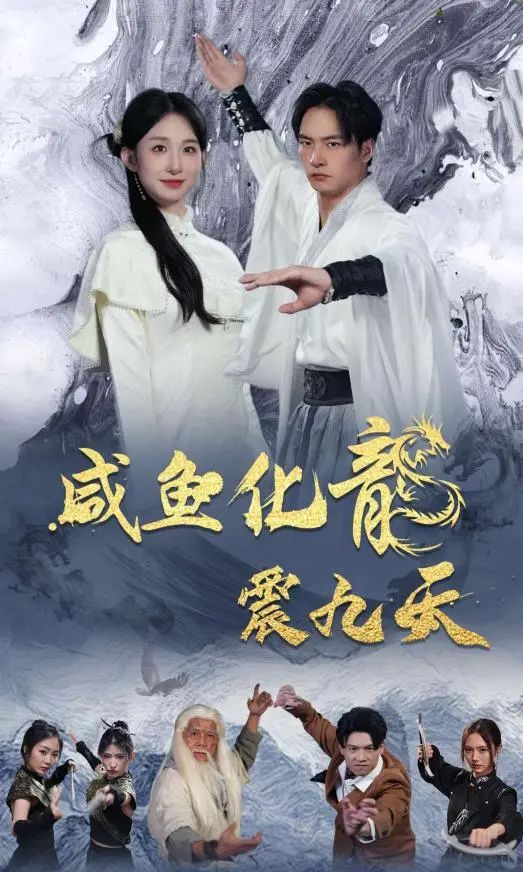 《咸鱼化龙震九天》：屌丝逆袭的爽剧典范，笑料不断引爆你的肾上腺素！