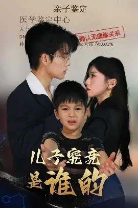 《儿子究竟是谁的》：国产动画的惊喜之作！一场关于爱与真相的暖萌治愈之旅！