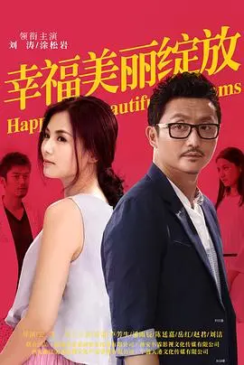 《幸福美丽绽放》：都市女性的成长史诗，爱与梦想的华丽乐章