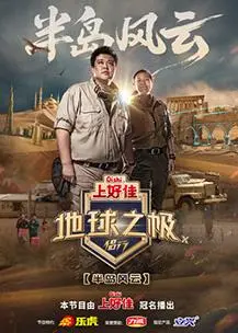 《地球之极·侣行》第十季：穿越绝美秘境，张昕宇梁红挑战极限，见证真挚爱情的力量