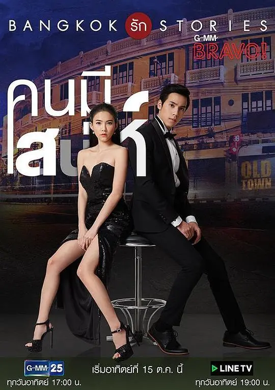 《曼谷爱情故事之魅力的他》：泰式浪漫的极致诱惑，让你沉沦于一场心动不已的暗恋。