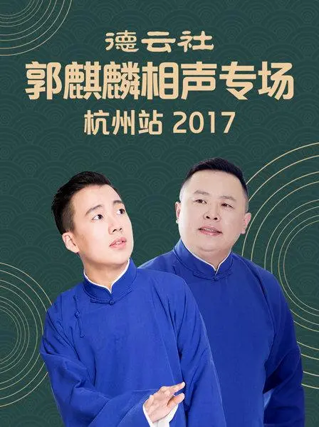 郭麒麟2017杭州相声专场：青春的洒脱与传承的担当，一场笑泪交织的视听盛宴