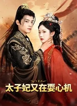 《太子妃又在耍心机》：古装穿越沙雕剧，心机太后如何玩转后宫争宠，让你笑出腹肌！