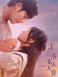 《沈三爷宠人入骨》：病娇大佬的极致溺爱，一段甜到掉牙的禁忌之恋