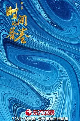 在时间的漩涡中续写传奇：《时间的答卷第二季》探秘时空交错的惊险与情感深度