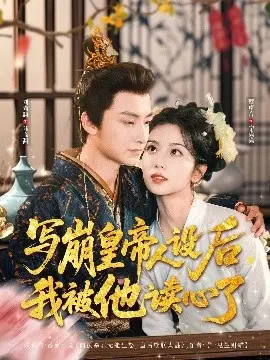 《写崩皇帝人设后，我被他读心了》：穿越女力挽狂澜，爆笑上演“皇帝养成记”！看香港电影式反转，独宠Play U第二季！