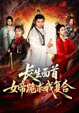 《长生面首，女帝跪求我复合》：绝世男宠逆袭，帝王情路纠葛，爱恨缠绵的宫廷史诗！