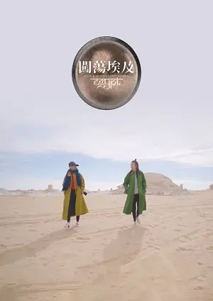 《闯荡埃及》：探秘神秘国度，一场惊心动魄的古文明寻宝冒险！