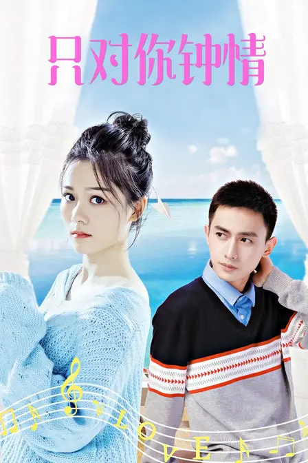 《只对你钟情》：当纯粹爱意遇上现实考量，一场关于守护与成长的浪漫告白