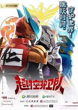 《超时空护卫队第一季》：时间线上的生死时速，守护历史的奇幻冒险之旅！