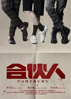 《合伙人(2018)》：创业热血与兄弟情深，见证中国式合伙人的奋斗史诗！