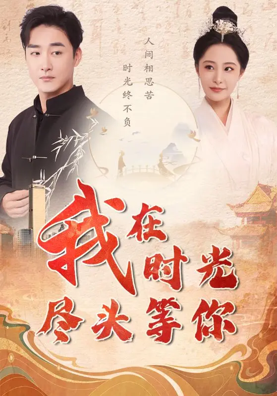 《我在时光尽头等你》：爱穿越时空，执子之手，生死不弃的虐恋奇迹