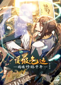 《顶级气运，悄悄修练千年》动态漫画：看平凡少年如何逆天改命，修成绝世强者！