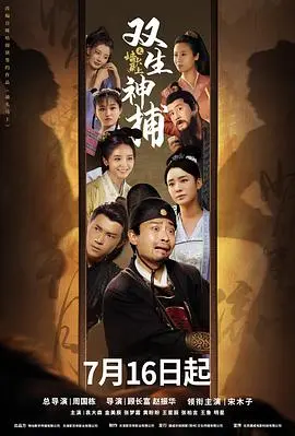 《双生神捕之墙头马上》：穿越时空，探案揭秘，这对CP的默契值爆表！