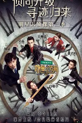 《明星大侦探第三季》：烧脑推理的狂欢盛宴，解锁全明星阵容的悬疑游戏新高度