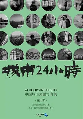 《城市24小时》：都市快节奏生活下的温情治愈，找寻久违的家乡味道