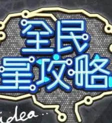 《全民星攻略》：解锁你的明星光环，成为人群中最耀眼的存在！