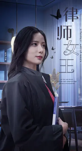 《律师女王》：以牙还牙的律政复仇！当正义遇上心机，女王如何翻云覆雨？