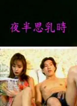 《夜半思乳时》：午夜深处的温柔乡愁，一场关于成长与失去的青春疼痛告白