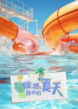 沉浸夏日恋爱的悸动与成长：《噗通扑通的夏天》带你探索青春的甜蜜与苦涩