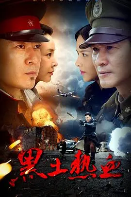 《黑土热血》：粗粝青春下的炽热情怀，致敬那段滚烫而无畏的年代！