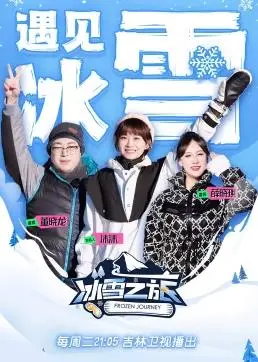 《冰雪之旅第2季》：冰雪奇缘的延续与升华，探索未知世界的奇幻冒险与情感羁绊，不容错过的冬季视听盛宴