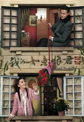 《我的如意狼君国语》：经典港剧的温柔守候，爱情与家庭的羁绊，细品传统文化下的婚姻观