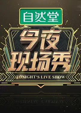 《今夜现场秀》：当喜剧遇上音乐，一场意想不到的夏日浪漫与欢笑盛宴！