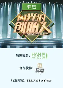 《闪光的创始人第二季》：当梦想碰撞现实，唱响奋斗最强音！全方位解析逐梦者们的音乐征途与成长之路