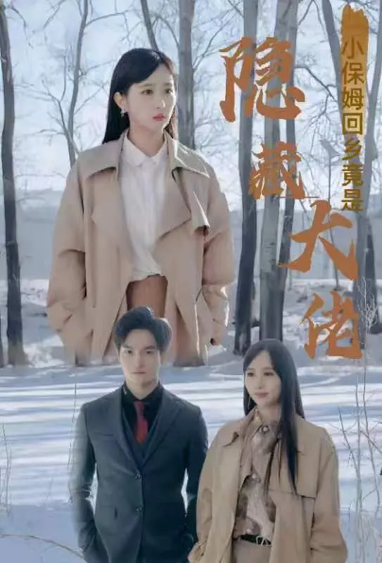 《小保姆回乡竟是隐藏大佬》：平凡外表下的惊天逆转，当乡野小人物爆发出惊人能量！
