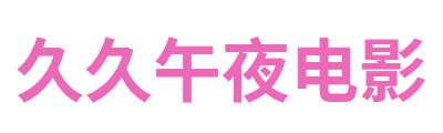 久久午夜电影 Logo